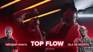 ВСЕ РАУНДЫ TOP FLOW (ISLA DE MUERTA / ТВЕРДЫЙЗНАКЪ) ПРОТИВ OGGNG (GOKILLA / JEKAJIO)