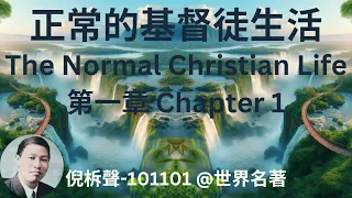 《正常的基督徒生活》 倪柝聲 "The Normal Christian Life - Watchman Nee"