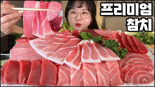 참치먹방, 오랜만에 커다란 프리미엄 참치 모듬!! RAW TUNA SASHIMI MUKBANG, ASMR, REAL SOUND, EATING SHOWマグロ金枪鱼 тунец