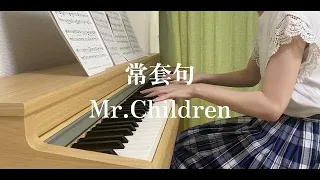 ピアノ/常套句/Mr.Children/piano