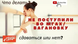 Не поступили во МГАХ/ВАГАНОВКУ, что делать дальше?