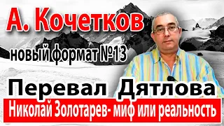 Перевал Дятлова. Николай Золотарев- миф или реальность