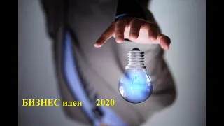 Инновационные БИЗНЕС идеи 2020! ТОП бизнес идей!! Лучшие бизнес идеи.