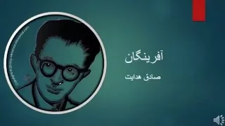 Sadegh Hedayat - Afarinegan - صادق هدایت - آفرینگان