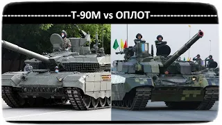 ОПЛОТ VS Т-90М