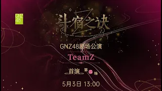 GNZ48 TEAM Z《斗宿之诀》·首演第二场 (03-05-2024 13:00）