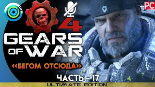 Gears of War 4 | Прохождение PC — #17 [Бегом отсюда] | #BLACKRINSLER