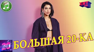 Большая 20-ка от 27 марта 2021 | Хит ФМ