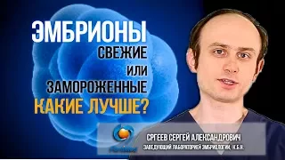 🔴 Эмбрионы свежие или замороженные: какие лучше? Заморозка опасна для ребенка? ЭКО в Москве.