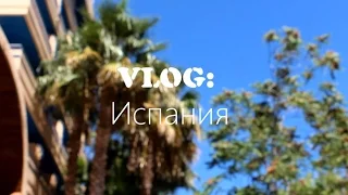 VLOG: Испания/Первые 2 дня/Таррагона