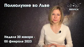 Полнолуние во Льве | Неделя 30 января- 05 февраля 2023г | EREVICH