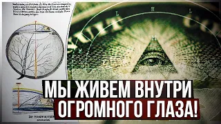 👁‍🗨 Мы живем внутри глаза. Самая невероятная гипотеза, выносящая мозг. Всевидящее око и форма Земли