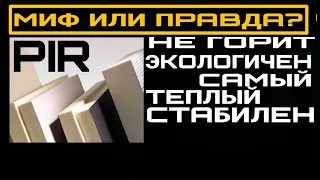 PIR утеплитель. Так ли он хорош? Это не расскажут вам менеджеры...