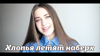 FEDUK- ХЛОПЬЯ ЛЕТЯТ НАВЕРХ|COVER BY АНЯ СЕРАФИМОВИЧ