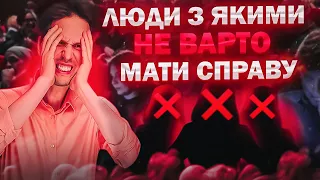 Люди, з якими не можна мати справу. Ти маєш це знати!