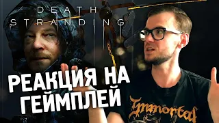 РЕАКЦИЯ НА ГЕЙМПЛЕЙ DEATH STRANDING