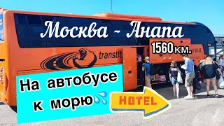 Москва-Анапа. Плюсы поездки на автобусе.