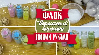 КАК СДЕЛАТЬ ВОРСИСТЫЙ ПОРОШОК — ФЛОК СВОИМИ РУКАМИ /  ЛАЙФХАК / EVA-KONFETTI DIY