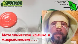 ЧТО БУДЕТ, если кипятить воду в закрытой банке с металлической крышкой в микроволновке? А ВОТ ЧТО!