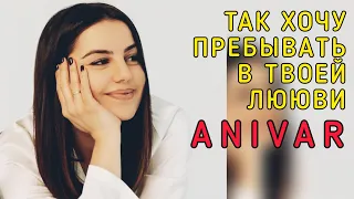 Анивар - Так хочу пребывать в Твоей любви ❤ Очень Душевная Песня 2022