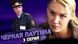 Участок лейтенанта Качуры: Черная паутина. 3 серия // Детективный мини-сериал