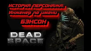 Dead Space. История персонажа: Инженер Бэнсон.