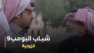 مسلسل شباب البومب 9 حلقة - الزولية