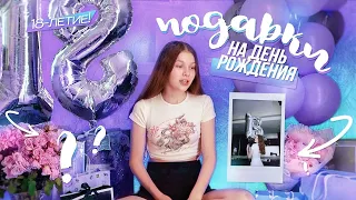 Мои подарки на День Рождения // 18-ЛЕТИЕ