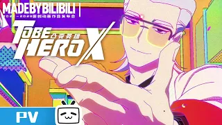 【2022-2023Made By Bilibili】《TO BE HERO X》 PV