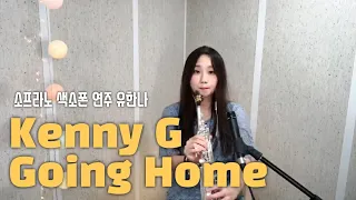 케니지 - 고잉홈 (Kenny G - Going Home) 유한나 소프라노색소폰연주 Saxophone Cover