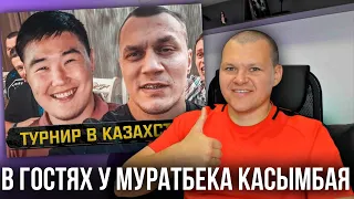 В гостях у Муратбека Касымбая | Новый турнир в Казахстане! | каштанов реакция