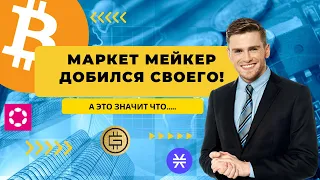 Биткоин, ММ добился своего! А это значит что,