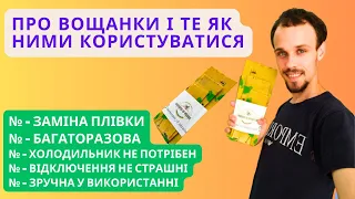 Викидаємо політеленову плівку і користуємося Вощанками. Для кожної домогосподарки!