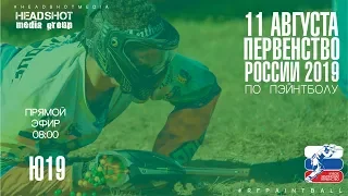 Первенство России по пэйнтболу 2019 / 11 августа / Дивизион 1 / Ю19