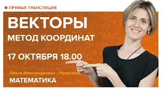 Векторы. Метод координат. Вебинар | Математика