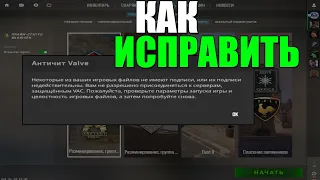 некоторые из ваших игровых файлов не имеют подписи кс 2 . КАК ПОФИКСИТЬ?