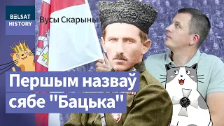 Станіслаў Булак-Балаховіч. Авантурнік або нацыянальны герой? / Вусы Скарыны