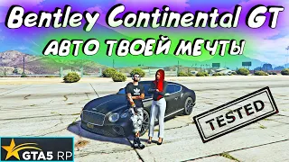 GTA 5 RP. Bentley Continental GT. Обзор. Лучший авто за 5 миллионов. Какое авто купить?