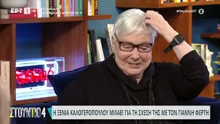Η Ξένια Καλογεροπούλου μιλά για τη σχέση της με τον Γιάννη Φέρτη  | 01/02/2024 | ΕΡΤ