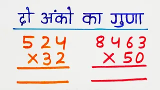 2 अंकों का गुणा बनाना सीखें।Do Anko Ka Guna। Guna Kaise karte hai। Guna। Jod Ghatav Guna bhag‌। Guna
