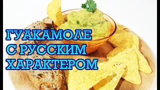 #СОУС #ГУАКАМОЛЕ МЕКСИКАНСКАЯ КУХНЯ|#GUACAMOLE ENG SUB.