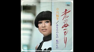 小川知子 「恋のぬくもり」 1970