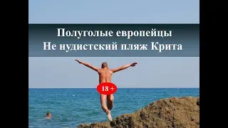 Полуголые европейцы на пляжах Крита/ Half-naked Europeans on the beaches of Crete
