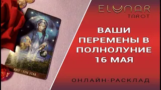 Расклад Таро Онлайн ВАШИ ПЕРЕМЕНЫ В ПОЛНОЛУНИЕ 16 МАЯ