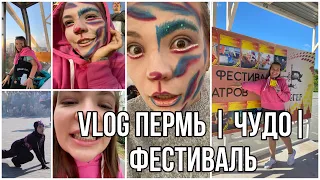Vlog Пермь |фестиваль флюгер | уличный театр «Чудо» | гастроли