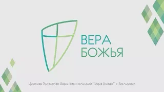 16 лет ЦХВЕ "Вера Божья" г. Белорецк