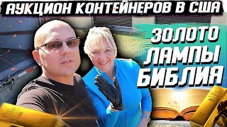 Аукцион Контейнеров В США! Купили Огромный Склад за $2000! Сможем ли Отбить? Нашли Золото.