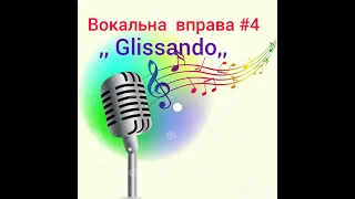 Сучасні вокальні вправи #4#Квiнта