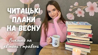 КНИЖКОВІ ПЛАНИ НА ВЕСНУ 📚🌸 ВИКЛИКИ НА КВІТЕНЬ І ТРАВЕНЬ 😉