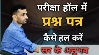 परीक्षा हॉल में पश्न पत्र कैसे हल करें | Ganpat Singh Rajpurohit #success_tips